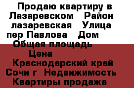 Продаю квартиру в Лазаревском › Район ­ лазаревская › Улица ­ пер Павлова › Дом ­ 16 › Общая площадь ­ 30 › Цена ­ 2 400 000 - Краснодарский край, Сочи г. Недвижимость » Квартиры продажа   